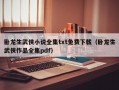 卧龙生武侠小说全集txt免费下载（卧龙生武侠作品全集pdf）